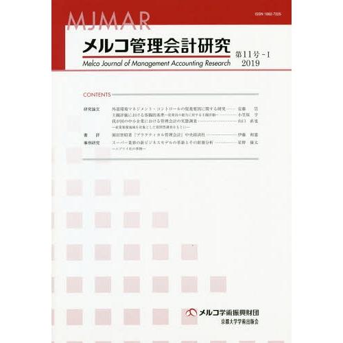 メルコ管理会計研究 第11号-1 メルコ学術振興財団 編集