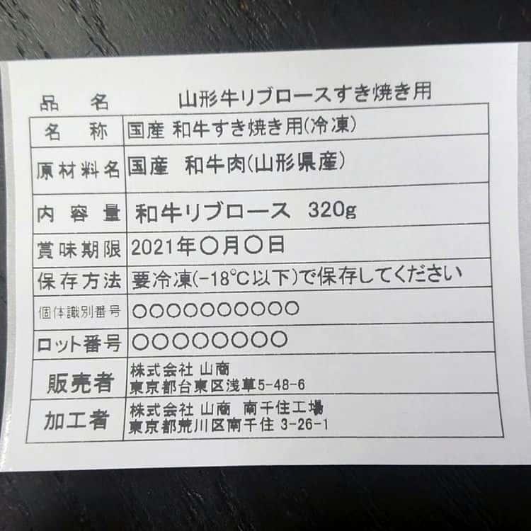 山形牛 リブロース すき焼き用 320g ※離島は配送不可