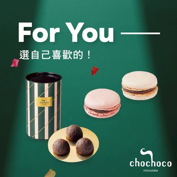 喜歡什麼自己選【chochoco】巧克力禮盒自由選！