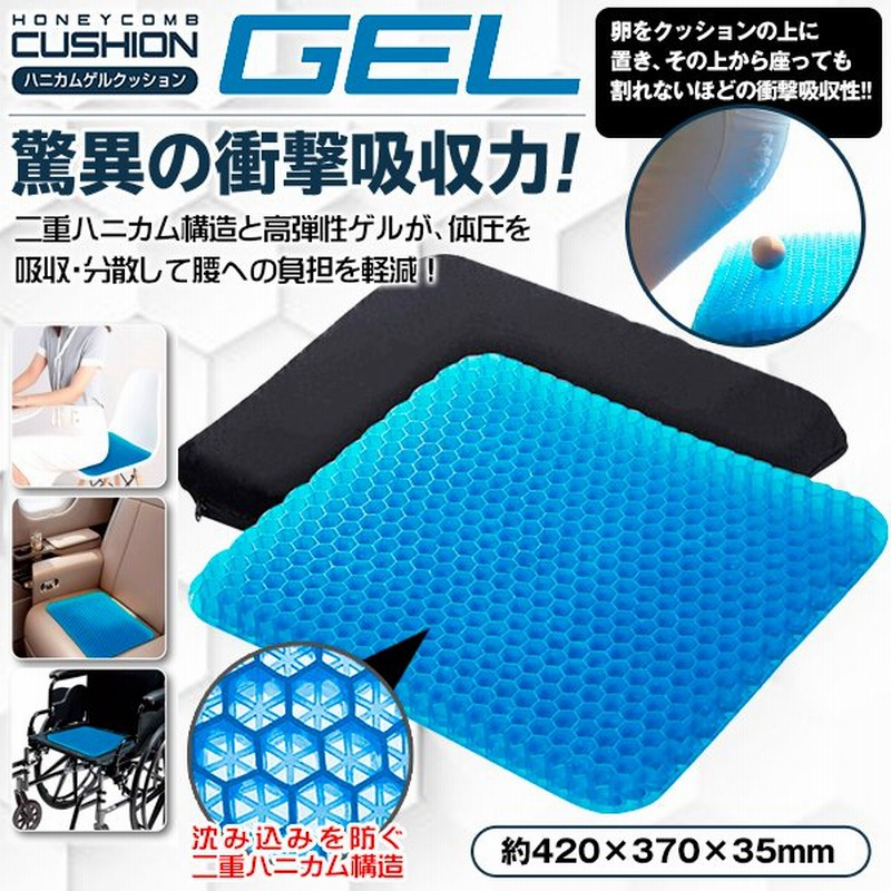 ハニカム構造 ジェルクッション 座っても生タマゴが割れない 高弾性ゲル シート 驚異の超衝撃吸収力 カバー付 体圧分散 腰痛 座布団 すぐ着く ハニカムゲル 通販 Lineポイント最大0 5 Get Lineショッピング