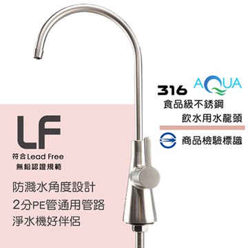 【怡康淨水】316不鏽鋼鵝頸龍頭