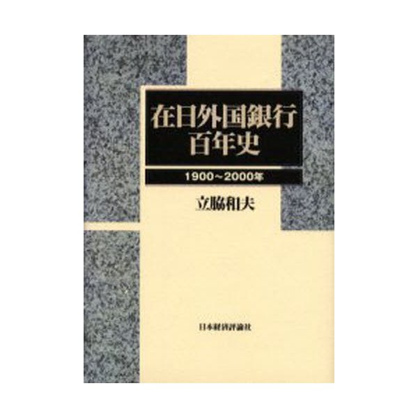 在日外国銀行百年史 1900~2000年