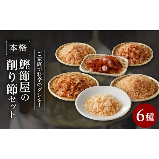 ふるさと納税 鹿児島県 鹿児島市 ご家庭で料亭のダシを！鰹節屋の本格削り節セット　K020-008