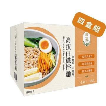 【纖宴】高蛋白纖拌麵 x4盒（純麵條不含醬） (宵夜,拌麵,高蛋白.低熱量素食)