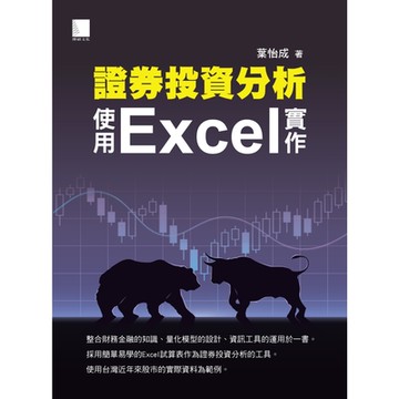 證券投資分析：使用Excel實作_Readmoo 讀墨電子書