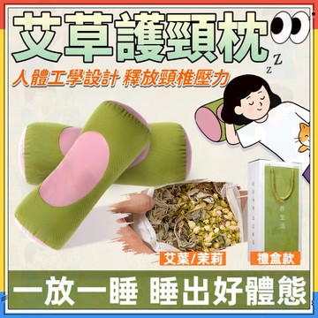 睡出好體態【禮盒包裝】艾草護頸枕 艾草睡眠枕 虎頭枕 護頸枕 睡眠枕 艾草枕 四季通用枕 頸枕艾灸枕 人體工學設計 禮物