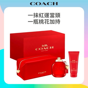 【COACH】時尚戀紅淡香精禮盒(淡香精90ml+身體乳100ml+盥洗包.附紙袋)