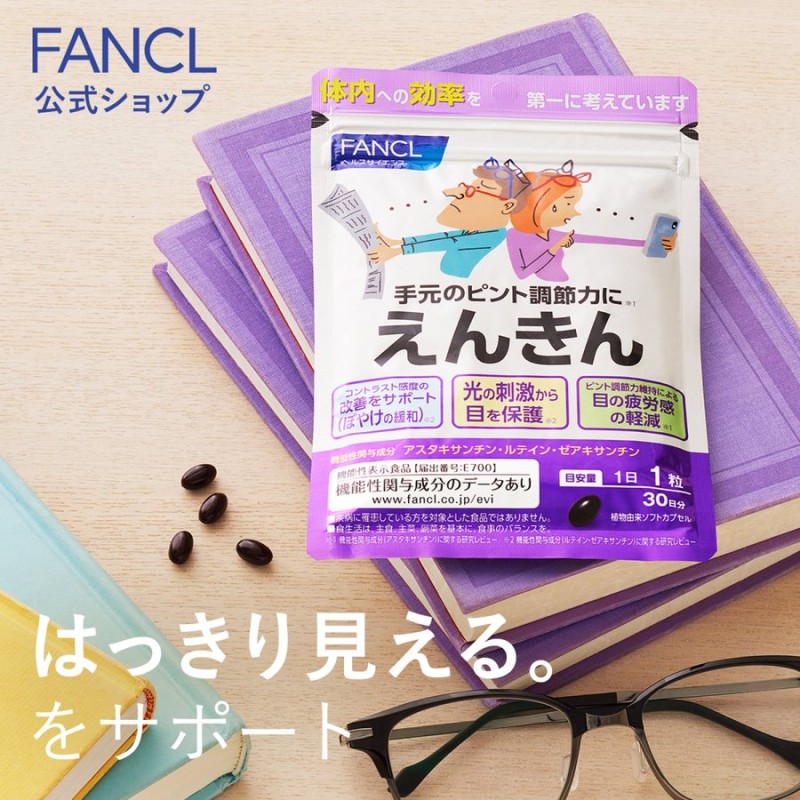 えんきん 30日分 サプリメント サプリ ルテイン アスタキサンチン アイケア 目のサプリ ファンケル 公式 FANCL 通販  LINEポイント最大0.5%GET | LINEショッピング