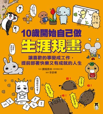 【電子書】10歲開始自己做生涯規畫：讓喜歡的事變成工作，提前部署快樂又有成就的人生