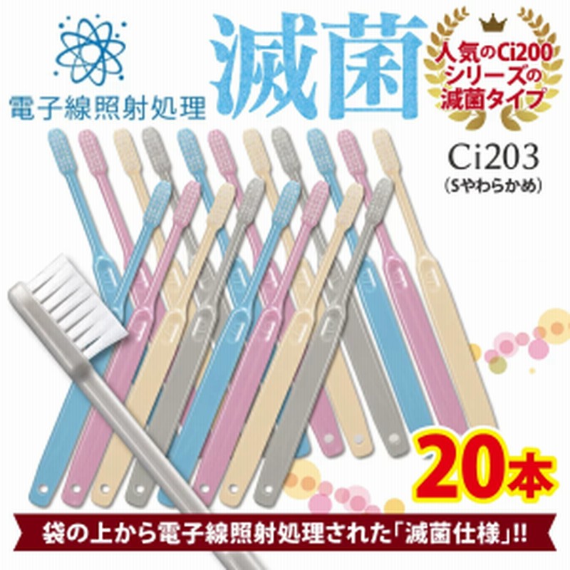 SALE‼️歯科用 大人用歯ブラシ やわらかめ Ci２０３ ２０本 【73%OFF!】