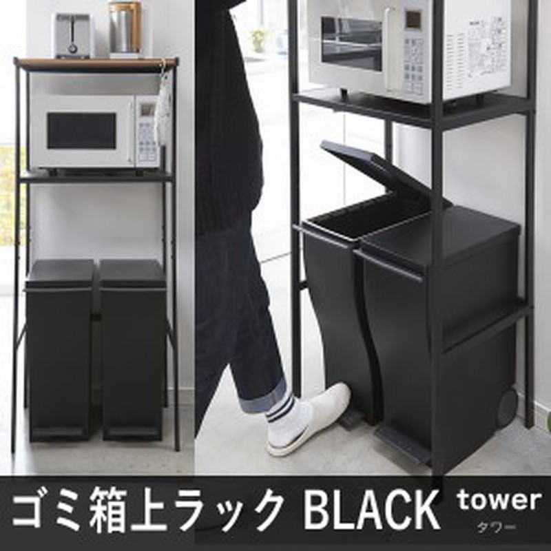 ゴミ箱上ラック キッチンラック レンジ台 Tower タワー 収納棚 ブラック 黒 おしゃれ ごみ箱ラック レンジラック キッチン収納棚 収納ラ 通販 Lineポイント最大1 0 Get Lineショッピング