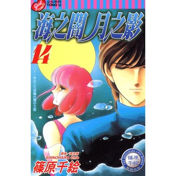 海之闇月之影 (14)_Readmoo 讀墨電子書