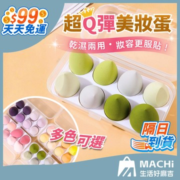 99免運！【4入/8入】美妝蛋 粉撲 氣墊粉撲 彩妝蛋 化妝粉撲 海綿蛋 美妝蛋收納 斜角美妝蛋 葫蘆蛋 海綿粉撲