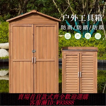 {臺灣公司貨 可打統編}戶外工具房收納柜防腐實木柜子花園庭院置物柜防水防曬陽臺儲物箱