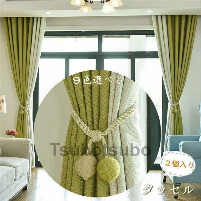 タッセル 2個入り カーテン 彩を添える カーテンタッセル おしゃれ かわいい 可愛い シンプル 北欧 高級感 通販 Lineポイント最大0 5 Get Lineショッピング