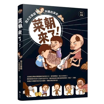 遠流出版事業股份有限公司 菜朝來了！菜大王家庭叫癢血淚史  不適用