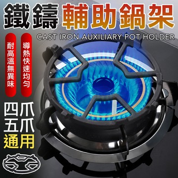 通用型 瓦斯爐架 輔助架 奶鍋架 爐架 加熱鍋架 小鍋架 鍋架 鑄鐵鍋架 鍋爐架 加熱架 鍋架
