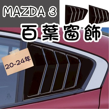 [台中現貨 20-24年 mazda 3 百葉] mazda 3 百葉 三角窗飾板 mazda3 馬自達3 馬3