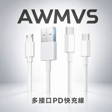 【AWMVS】PD 快充線 充電線 數據線 傳輸線 快速充電線 1m 2m 適用 type c iphone ipad