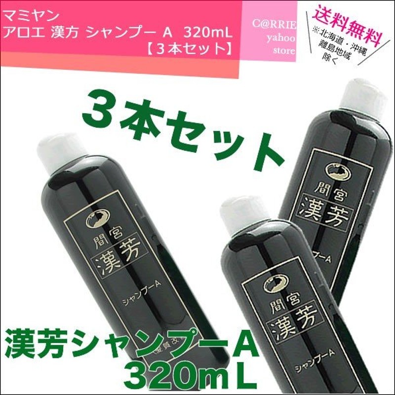 マミヤン 漢芳シャンプー A 320ml 漢方シャンプー マミヤンアロエ 3本 ...