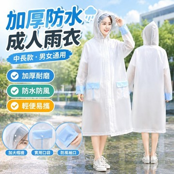 【加厚防水】成人雨衣 中長款 男女 中學生 上學 雨披 單人 戶外 旅行 便攜 騎車 徒步