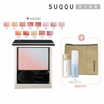 【SUQQU】晶采柔艷頰彩週慶組