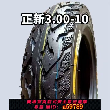 【廠家直銷 可打統編】輪胎 鋼絲胎 真空胎 電動車輪胎 晴雨耐磨防滑胎