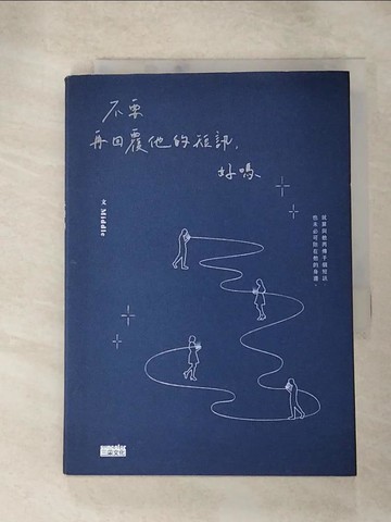 【書寶二手書T7／短篇_HU5】不要再回覆他的短訊，好嗎_Middle
