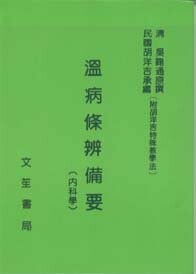 溫病條辨備要 1/e 胡洋吉醫師 1985 文笙