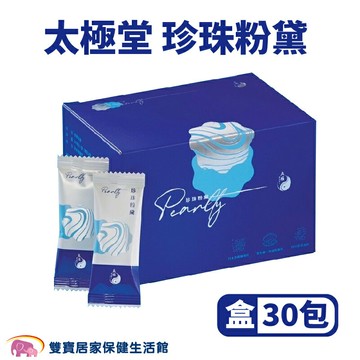 太極堂珍珠粉黛一盒30包 珍珠粉膠囊 黃連 珊瑚鈣