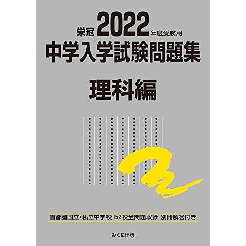 2020年度受験用 中学入学試験問題集 理科編
