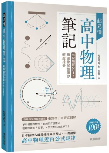 超易懂高中物理筆記：死記硬背OUT！用圖像記憶讓你輕鬆搶分[二手書_良好]