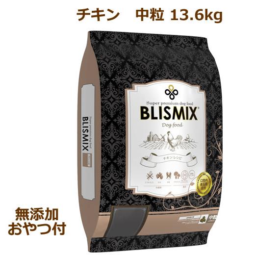 無添加おやつ付き）ブリスミックス 犬用 チキン 中粒 13.6kg（BLISMIX