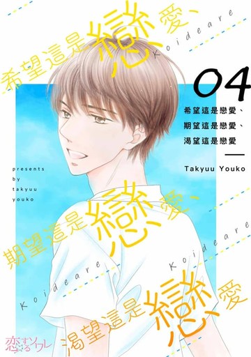 【電子書】希望這是戀愛、期望這是戀愛、渴望這是戀愛(第4話)
