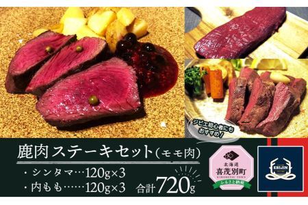 鹿肉ステーキセット(モモ肉) シンタマ120g×3 内もも120g×3 北海道産