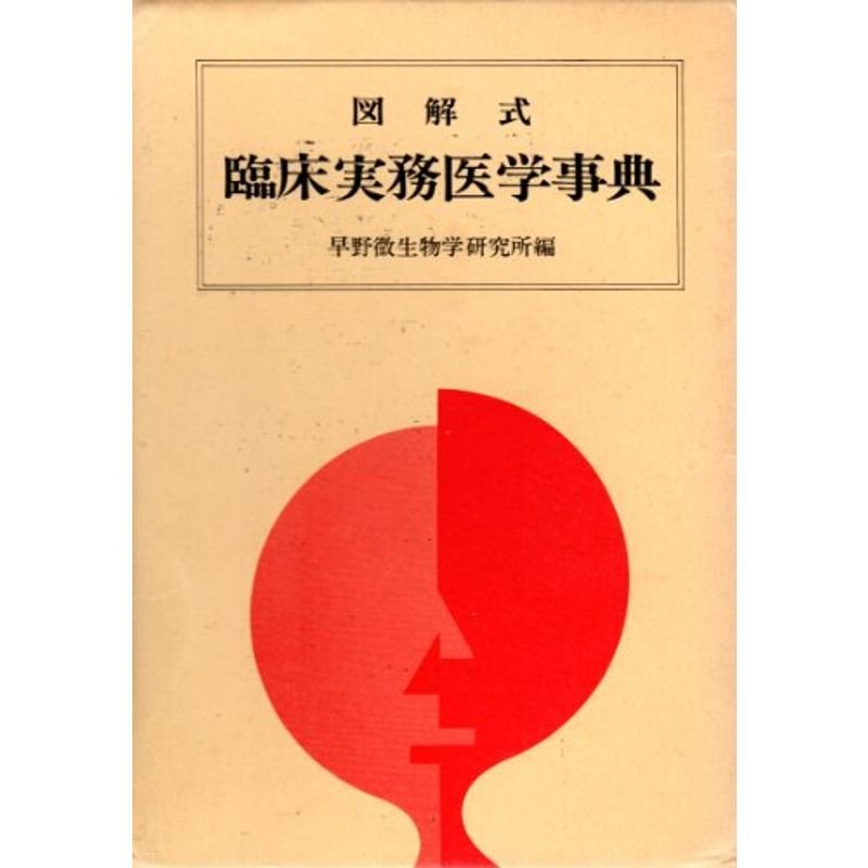 図解式臨床実務医学事典 (1979年)