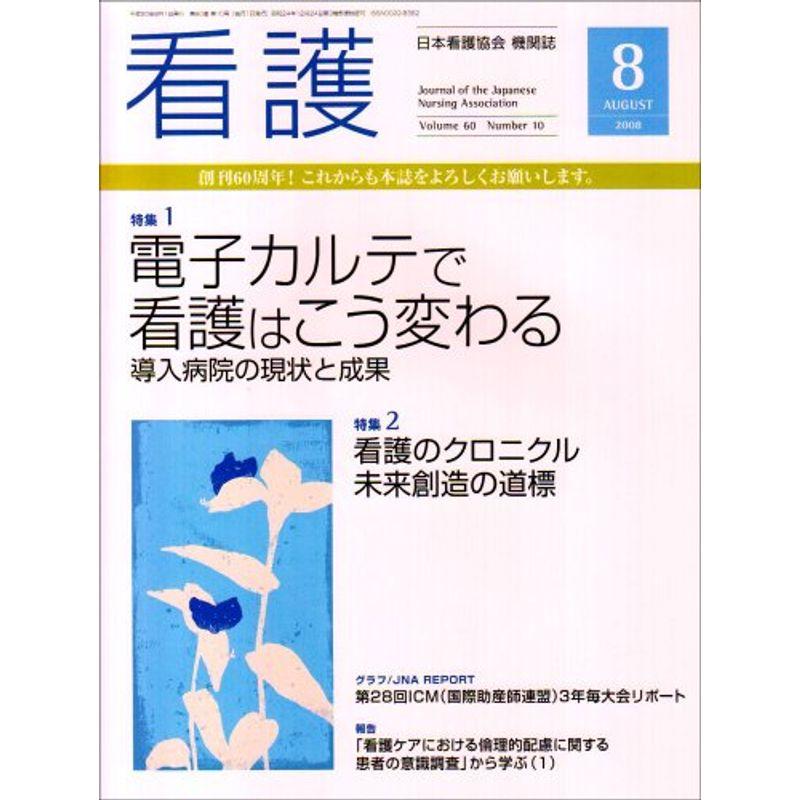 看護 2008年 08月号 雑誌