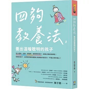 愛孩子 如何 四夠教養法，養出溫暖聰明的孩子