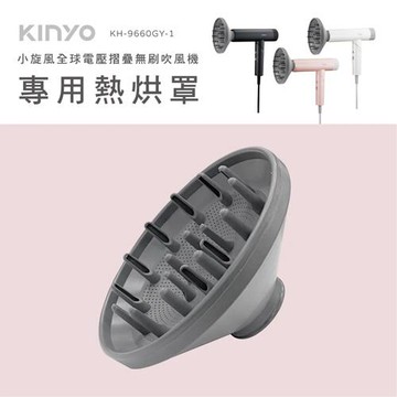 KINYO 吹風機熱風罩 KH-9660-1