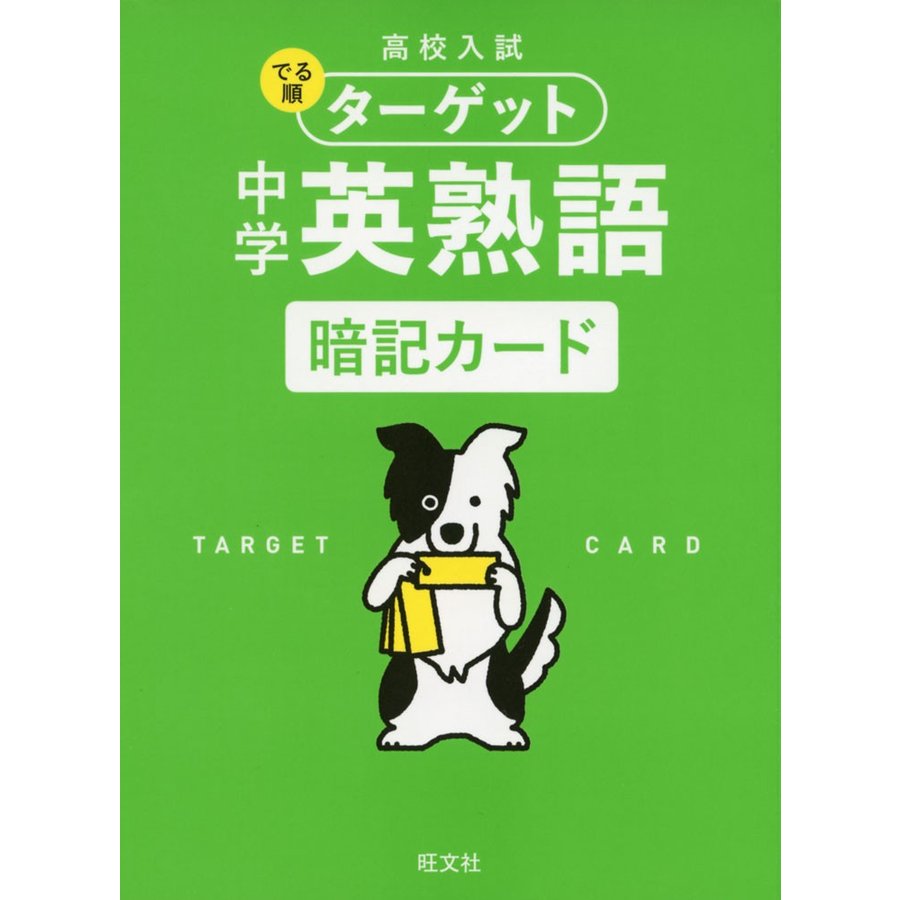 高校入試 でる順ターゲット 中学英熟語 暗記カード