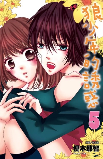 【電子書】狼少年的誘惑(05)完