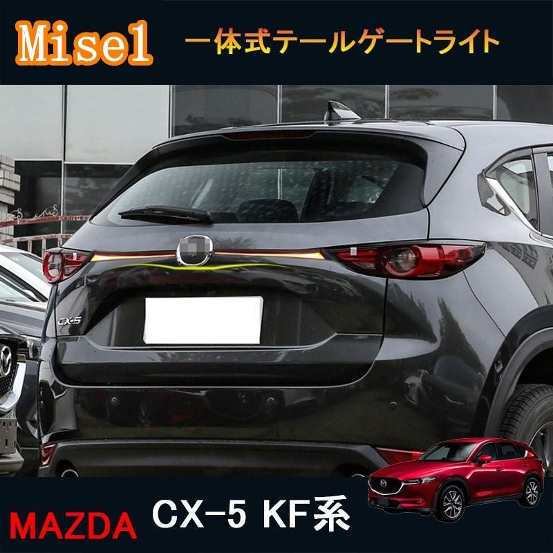 新型CX-5 CX5 KF系 パーツ アクセサリー カスタム マツダ 用品 一体式