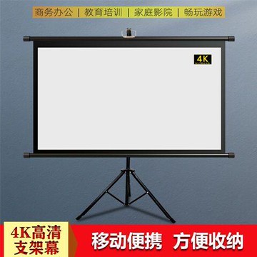 布幕 投影機布幕 金屬抗光布幕 投影布幕 高清支架幕布家用辦公簡易折疊投影儀戶外便攜移動自動收縮銀幕