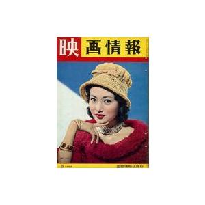 中古ホビー雑誌 付録付)映画情報 1959年6月号