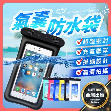 【今天買明天到 全通用】氣囊 手機防水袋 手機防水套 防水包 防水手機袋 防水袋 手機袋 防水手機套 手機夾鏈袋 浮潛