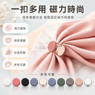 桃園出貨✨ 高檔強力磁力扣絲巾扣 披肩兩用胸針領扣 多功能頭巾磁吸固定器