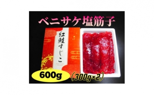 ベニサケ塩筋子 計600g(300g×2)