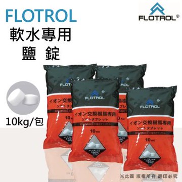 【FLOTROL富洛】軟水鹽錠-樹脂還原用鹽(10KG買三送一)