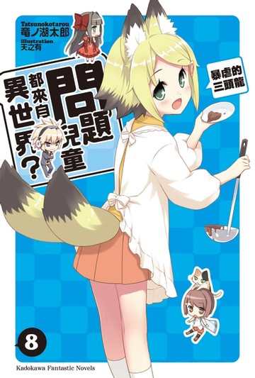 【電子書】問題兒童都來自異世界？ (8)