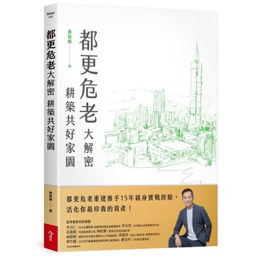 都更危老大解密：耕築共好家園